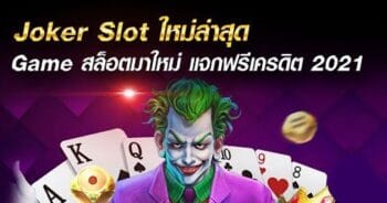 เว็บ สล็อต โจ๊กเกอร์ ใหม่ล่าสุด -JOKER123.SLOT-TRUE-WALLET.COM