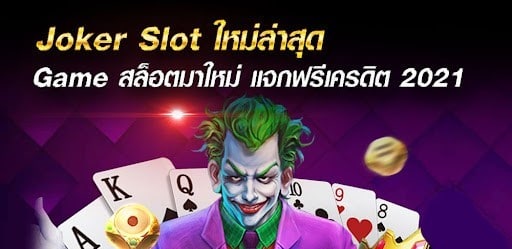 เว็บ สล็อต โจ๊กเกอร์ ใหม่ล่าสุด -JOKER123.SLOT-TRUE-WALLET.COM