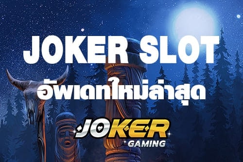 JOKER999 game ใหม่ล่าสุด-JOKER123.SLOT-TRUE-WALLET.COM