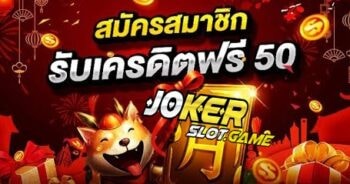 JOKER สล็อต ฟรีเครดิต รับเอง -JOKER123.SLOT-TRUE-WALLET.COM