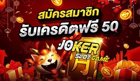 JOKER สล็อต ฟรีเครดิต รับเอง -JOKER123.SLOT-TRUE-WALLET.COM