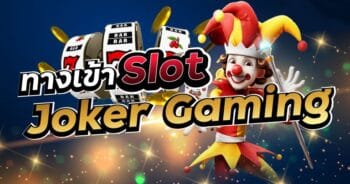 JOKERSLOT678 ทางเข้าเล่น-JOKER123.SLOT-TRUE-WALLET.COM