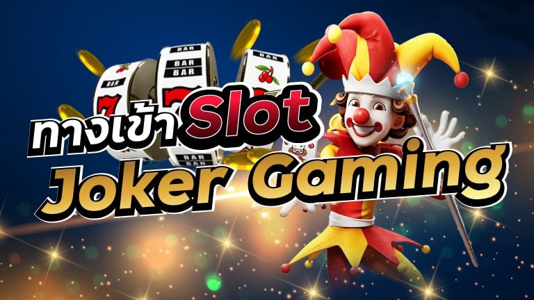 JOKERSLOT678 ทางเข้าเล่น-JOKER123.SLOT-TRUE-WALLET.COM