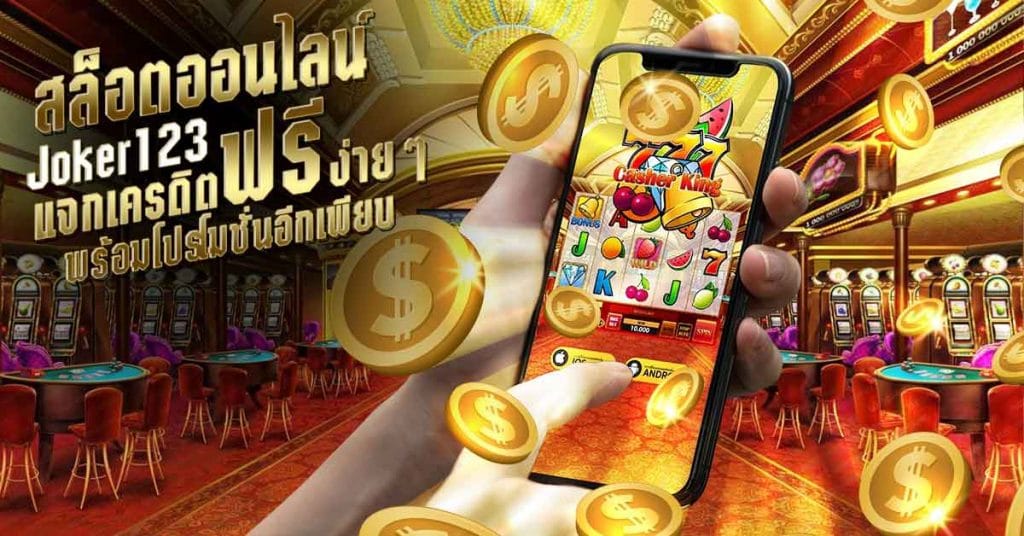 โจ๊กเกอร์สล็อต เครดิตฟรี กดรับเอง-JOKER123.SLOT-TRUE-WALLET.COM