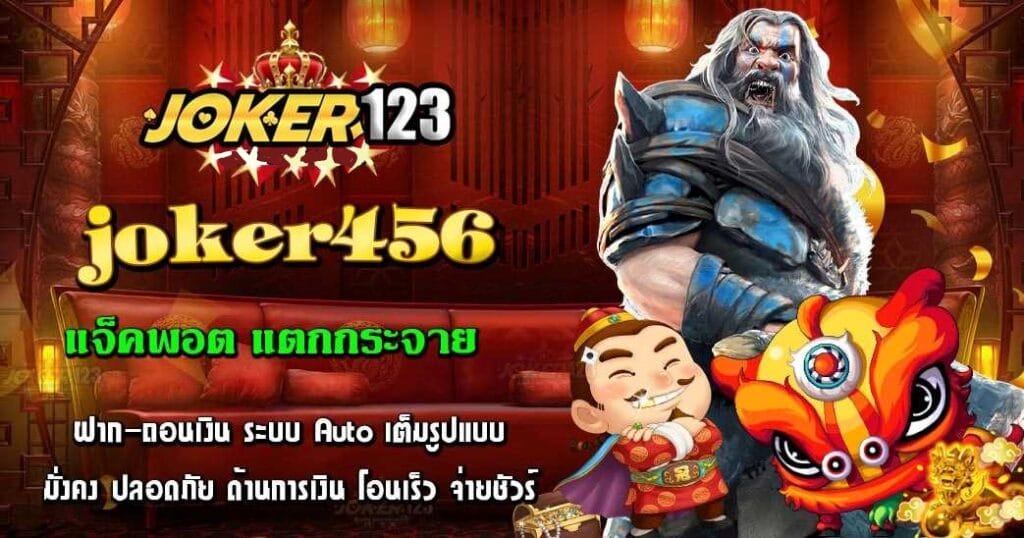 JOKER456 เครดิต ฟรี ไม่มีขั้นต่ำ โจ๊กเกอร์เกม วอเลท-JOKER123.SLOT-TRUE-WALLET.COM