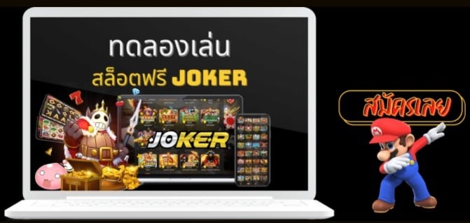 ทดลองเกมสล็อตโจ๊กเกอร์ ทุกเกม-JOKER123.SLOT-TRUE-WALLET.COM