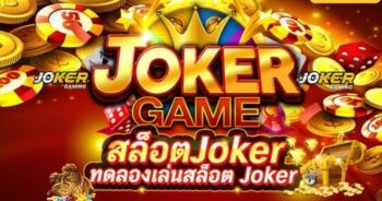 ทดลองเล่นสล็อตโจ๊กเกอร์ ฟรี-JOKER123.SLOT-TRUE-WALLET.COM