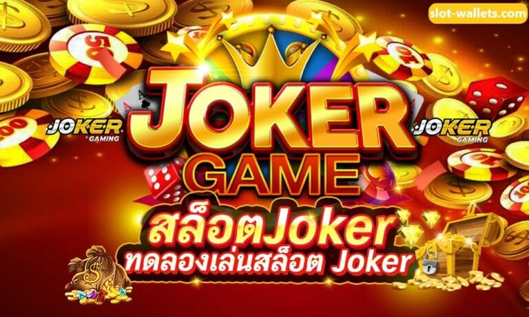 ทดลองเล่นสล็อตโจ๊กเกอร์ ฟรี-JOKER123.SLOT-TRUE-WALLET.COM