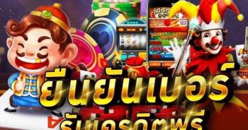 ยืนยันเบอร์ รับเครดิตฟรี JOKER SLOT ล่าสุด 2021-JOKER123.SLOT-TRUE-WALLET.COM