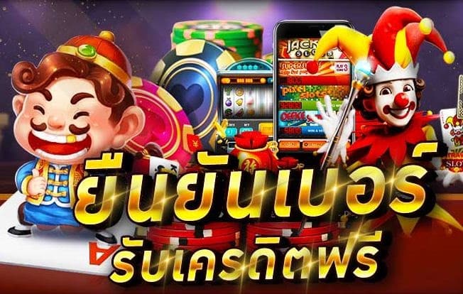 ยืนยันเบอร์ รับเครดิตฟรี JOKER SLOT ล่าสุด 2021-JOKER123.SLOT-TRUE-WALLET.COM