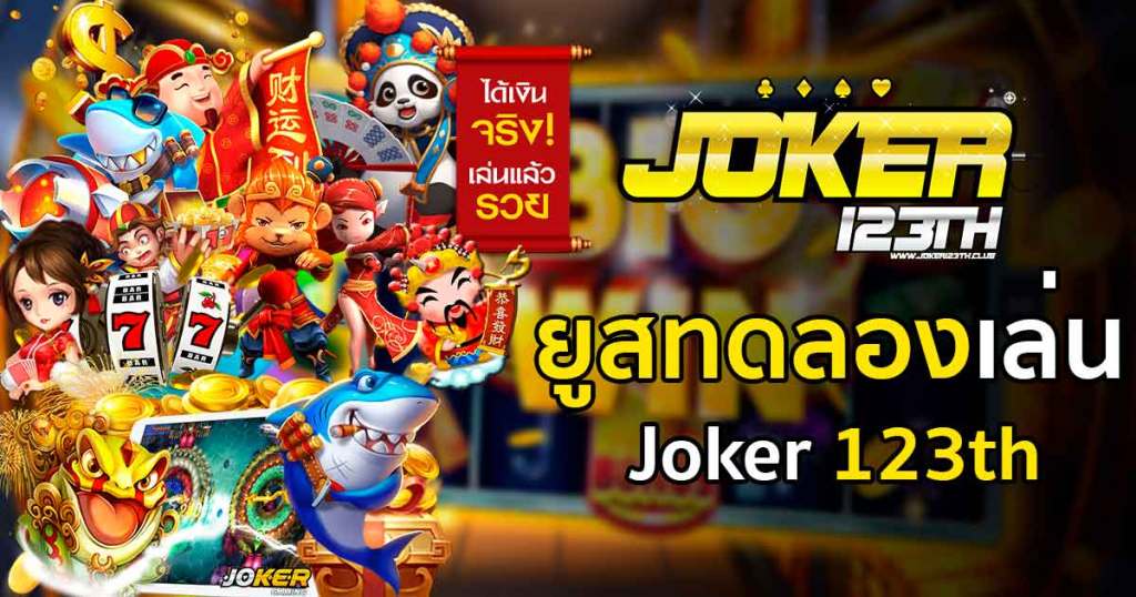 เกม JOKER ทดลองเล่น-JOKER123.SLOT-TRUE-WALLET.COM