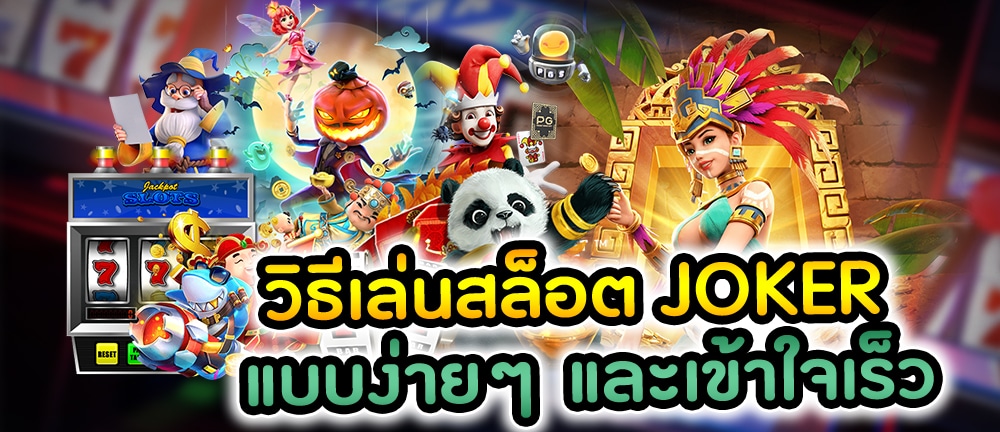 วิธี เล่น เกม JOKER ให้ได้เงิน -JOKER123.SLOT-TRUE-WALLET.COM