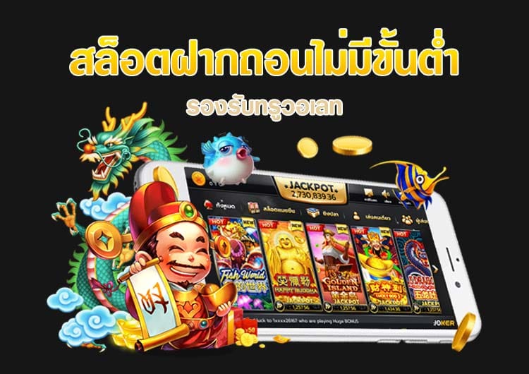 สล็อต JOKER ฝาก ถอน ไม่มี ขั้น ต่ํา ผ่าน วอ เลท-JOKER123.SLOT-TRUE-WALLET.COM