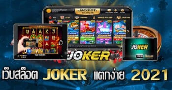 โจ๊กเกอร์สล็อต แตกง่าย -JOKER123.SLOT-TRUE-WALLET.COM