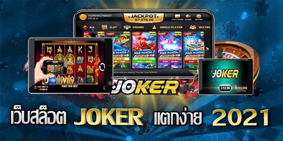 โจ๊กเกอร์สล็อต แตกง่าย -JOKER123.SLOT-TRUE-WALLET.COM