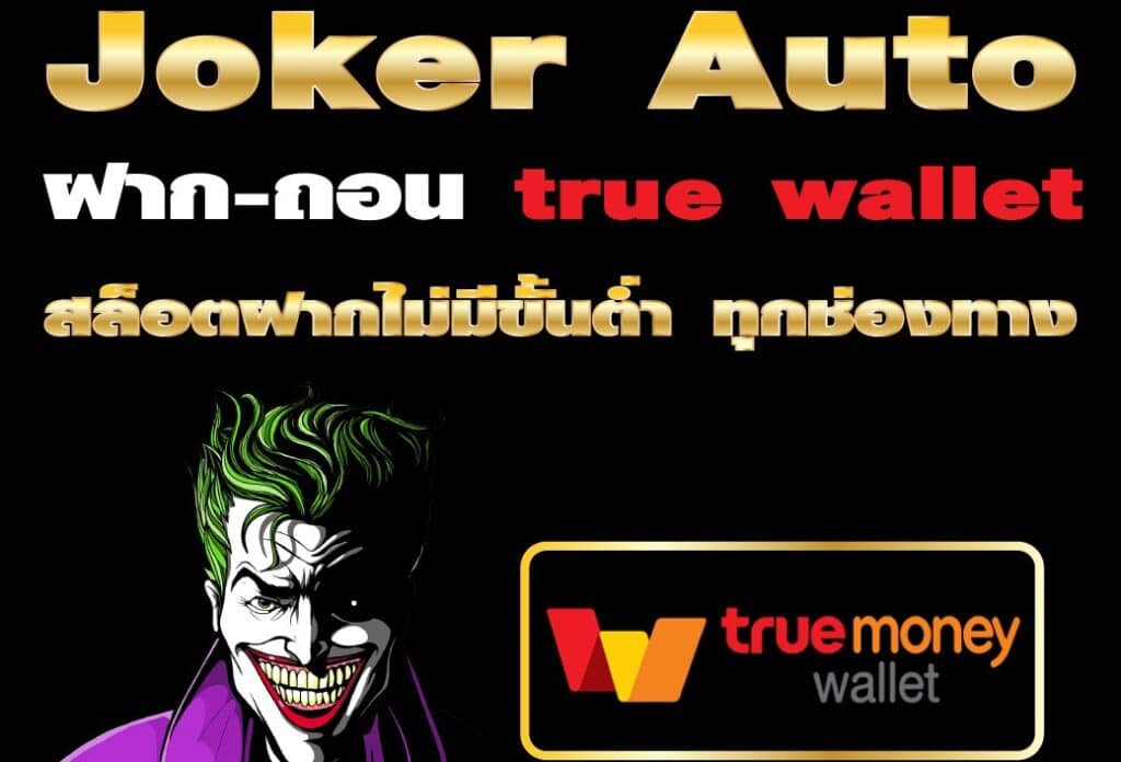 สล็อตโจ๊กเกอร์ วอเลท ออโต้ -JOKER123.SLOT-TRUE-WALLET.COM