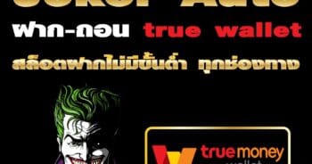 สล็อตโจ๊กเกอร์ วอเลท ออโต้ -JOKER123.SLOT-TRUE-WALLET.COM