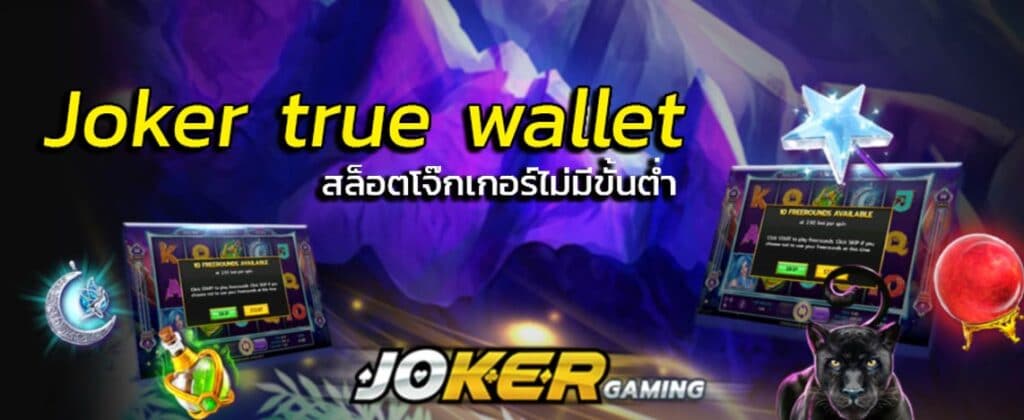 JOKER ผ่านวอเลท คลิก -JOKER123.SLOT-TRUE-WALLET.COM