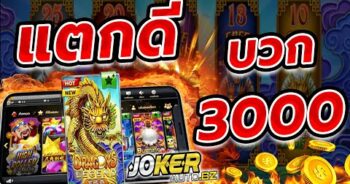 เกม โจ๊ก เกอร์ แตกบ่อย-JOKER123.SLOT-TRUE-WALLET.COM