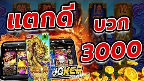 สล็อตโจ๊กเกอร์ แตกดี ทางเข้า โจ๊กเกอร์123 ล่าสุด-JOKER123.SLOT-TRUE-WALLET.COM