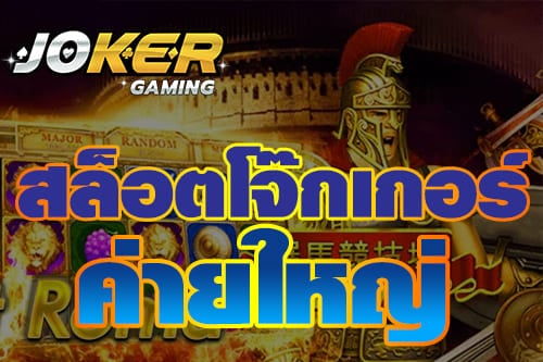 โจ๊กเกอร์เว็บใหญ่ เล่นได้เลย -JOKER123.SLOT-TRUE-WALLET.COM