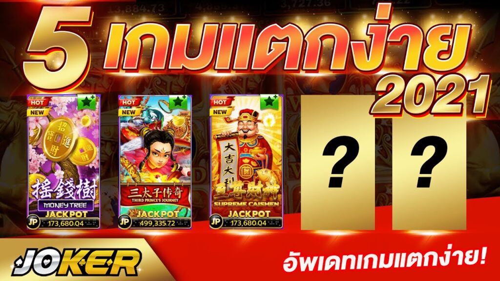 สล็อต JOKER แตกบ่อย ล่าสุด-JOKER123.SLOT-TRUE-WALLET.COM