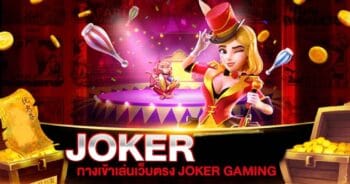 JOKERSLOTZ เข้าสู่ระบบ ที่นี่-JOKER123.SLOT-TRUE-WALLET.COM