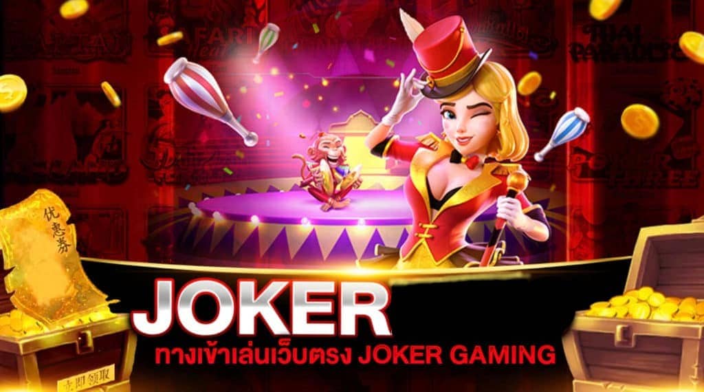 JOKERSLOTZ เข้าสู่ระบบ ที่นี่-JOKER123.SLOT-TRUE-WALLET.COM