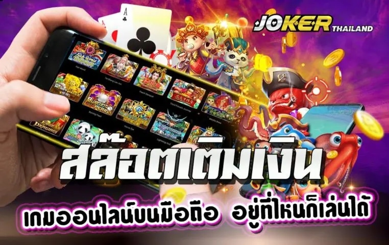 เติมเงินสล็อตJOKER ออโต้-JOKER123.SLOT-TRUE-WALLET.COM