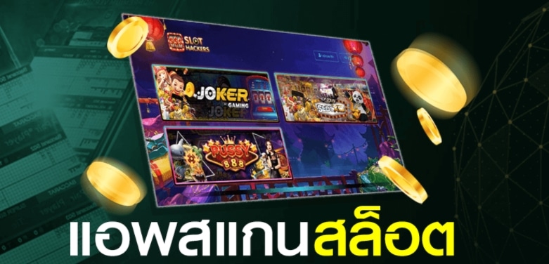 แอ พ สแกน สล็อต JOKER-JOKER123.SLOT-TRUE-WALLET.COM