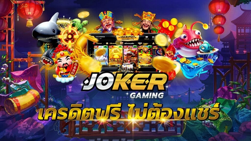 JOKER แจกเครดิตฟรี ไม่ต้องฝาก -JOKER123.SLOT-TRUE-WALLET.COM