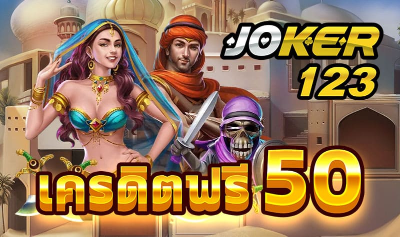 สล็อต โจ๊ก เกอร์ เครดิตฟรี รับเอง-JOKER123.SLOT-TRUE-WALLET.COM