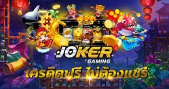 โจ๊กเกอร์ แจกเครดิตฟรี ล่าสุด แจกFREE กดรับได้เลย-JOKER123.SLOT-TRUE-WALLET.COM