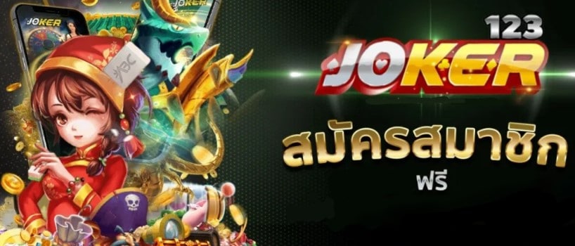 สมัคร JOKERSLOTZ ได้ที่นี่-JOKER123.SLOT-TRUE-WALLET.COM