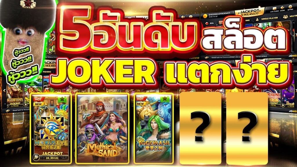 สล็อตโจ๊กเกอร์เกมไหนแตกง่าย-JOKER123.SLOT-TRUE-WALLET.COM