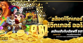 โจ๊กเกอร์เกม AUTO ให้บริการผ่านระบบออโต้ ล่าสุด-JOKER123.SLOT-TRUE-WALLET.COM