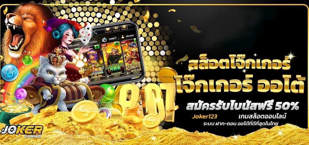 โจ๊กเกอร์เกม AUTO ให้บริการผ่านระบบออโต้ ล่าสุด-JOKER123.SLOT-TRUE-WALLET.COM