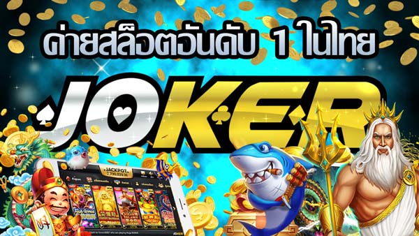 JOKER อันดับ 1 ที่นี่เท่านั้น -JOKER123.SLOT-TRUE-WALLET.COM