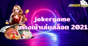 สล็อตโจ๊กเกอร์เว็บตรง วอเลท -JOKER123.SLOT-TRUE-WALLET.COM