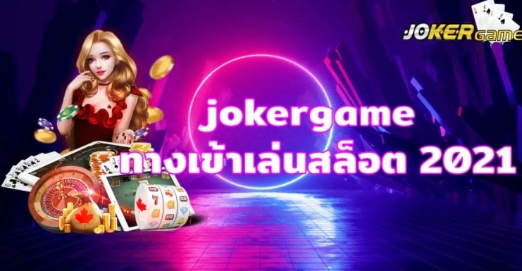 สล็อตโจ๊กเกอร์เว็บตรง วอเลท -JOKER123.SLOT-TRUE-WALLET.COM