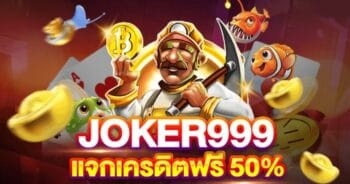 โจ๊กเกอร์999 แจกเครดิตฟรี-JOKER123.SLOT-TRUE-WALLET.COM