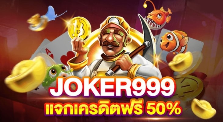 โจ๊กเกอร์999 แจกเครดิตฟรี-JOKER123.SLOT-TRUE-WALLET.COM