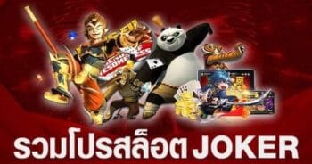 JOKER SLOT โปร โม ชั่ น ดีๆเพียบ -JOKER123.SLOT-TRUE-WALLET.COM