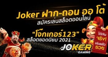 สล็อตโจ๊กเกอร์ ฝากออโต้ สะดวกสบายด้วยระบบออโต้ ล่าสุด-JOKER123.SLOT-TRUE-WALLET.COM