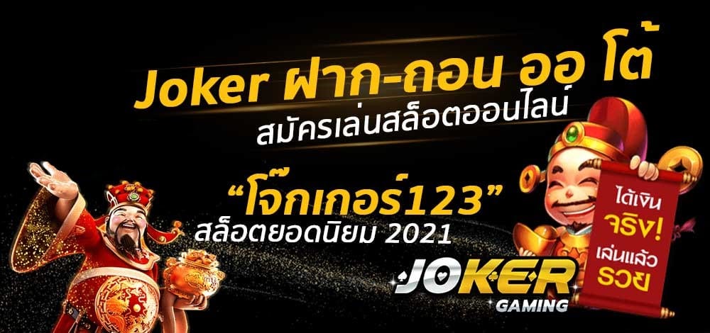 สล็อตโจ๊กเกอร์ ฝากออโต้ สะดวกสบายด้วยระบบออโต้ ล่าสุด-JOKER123.SLOT-TRUE-WALLET.COM