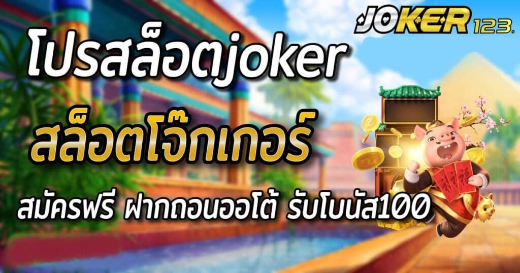 สล็อตโจ๊กเกอร์ โปร100 กดรับก่อนฝากได้เลย คลิก-JOKER123.SLOT-TRUE-WALLET.COM