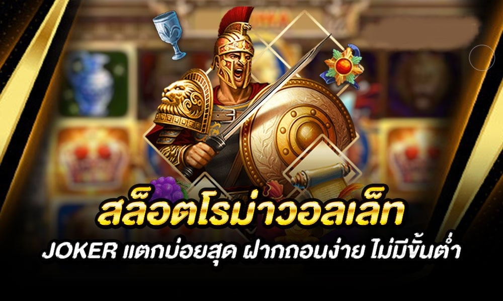 เว็บโจ๊กเกอร์ วอลเล็ต ล่าสุด -JOKER123.SLOT-TRUE-WALLET.COM