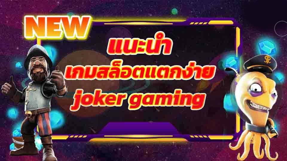 แนะนําเกมสล็อต JOKER -JOKER123.SLOT-TRUE-WALLET.COM