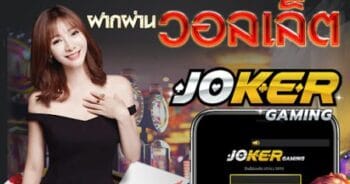 โจ๊กเกอร์123 วอลเล็ต เติมเงินไม่มีขั้นต่ำ ล่าสุด 2021 ทางเข้า-JOKER123.SLOT-TRUE-WALLET.COM