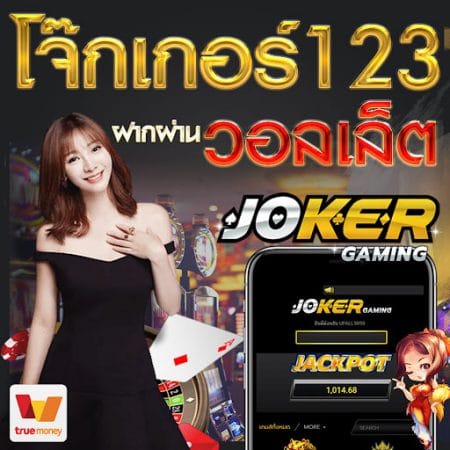 โจ๊กเกอร์123 วอลเล็ต เติมเงินไม่มีขั้นต่ำ ล่าสุด 2021 ทางเข้า-JOKER123.SLOT-TRUE-WALLET.COM